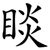 睒