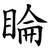 睔