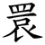 睘