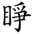 睜