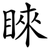 睞
