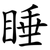 睡