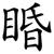 睧