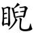 睨