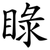 睩