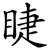 睫