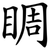 睭