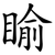 睮