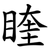 睳