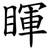 睴