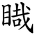 睵