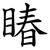 睶