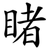睹