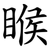 睺