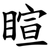 睻