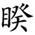 睽