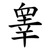睾