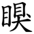 瞁