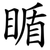 瞃