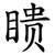 瞆