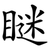 瞇