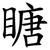 瞊