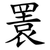 瞏
