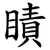 瞔