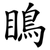 瞗