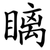 瞝