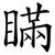 瞞