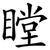 瞠