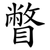 瞥
