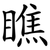 瞧