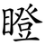 瞪