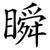 瞬