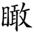 瞰