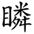瞵