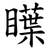 瞸
