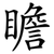 瞻