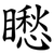 矁
