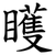 矆