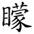 矇