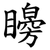 矈