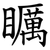 矋