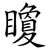 矎