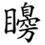 矏