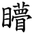 矒