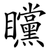 矘