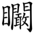 矙